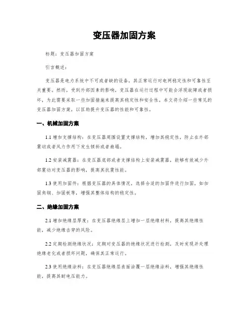 变压器加固方案