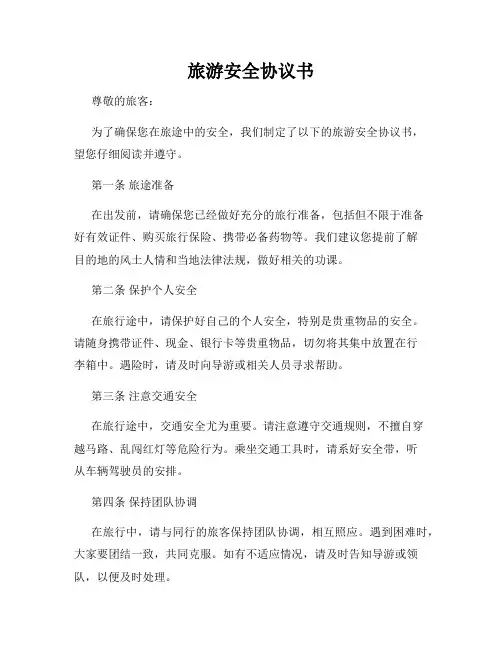 旅游安全协议书