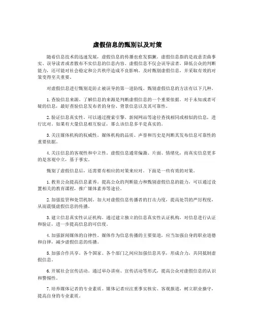 虚假信息的甄别以及对策