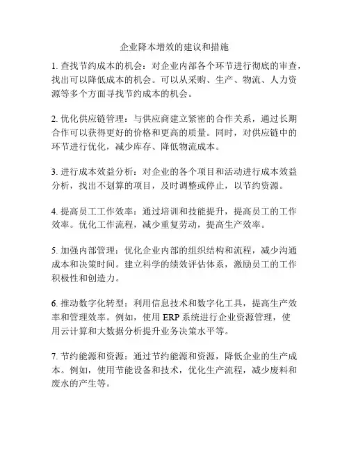 企业降本增效的建议和措施