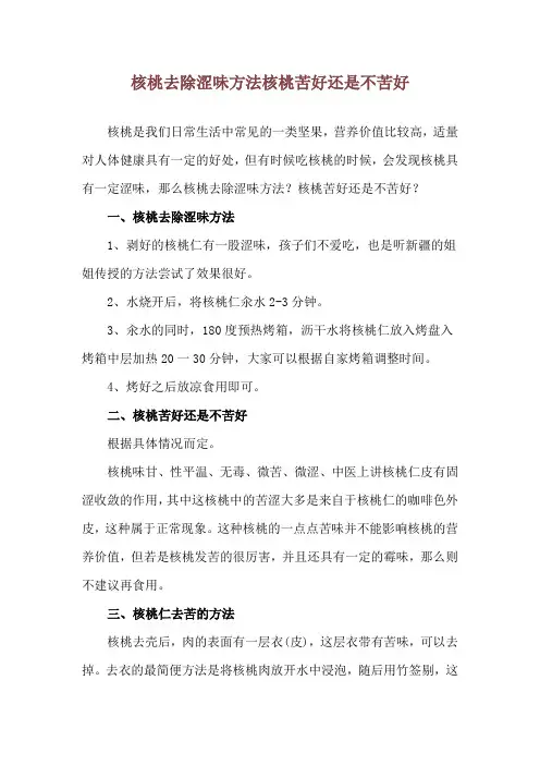 核桃去除涩味方法 核桃苦好还是不苦好