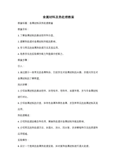 金属材料及热处理教案