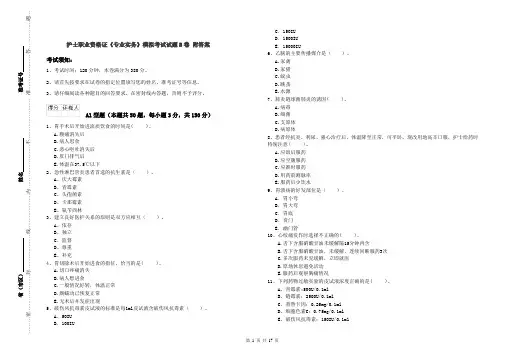 护士职业资格证《专业实务》模拟考试试题B卷 附答案
