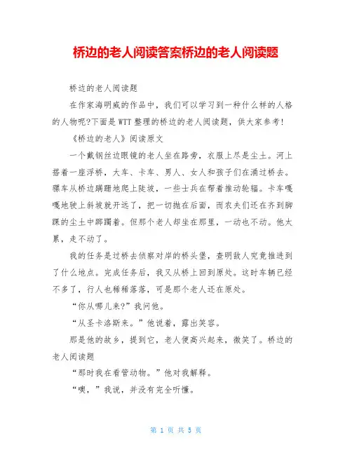 桥边的老人阅读答案桥边的老人阅读题