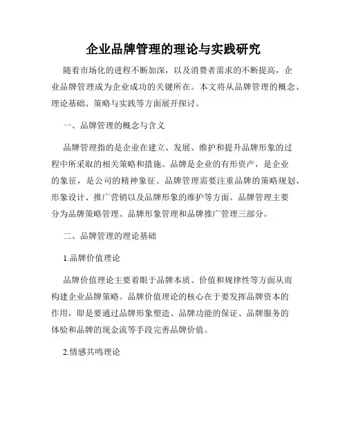 企业品牌管理的理论与实践研究