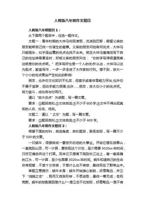 人教版八年级作文题目