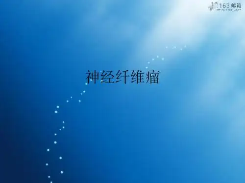 神经纤维瘤病