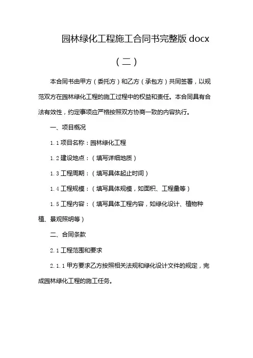 园林绿化工程施工合同书完整版docx