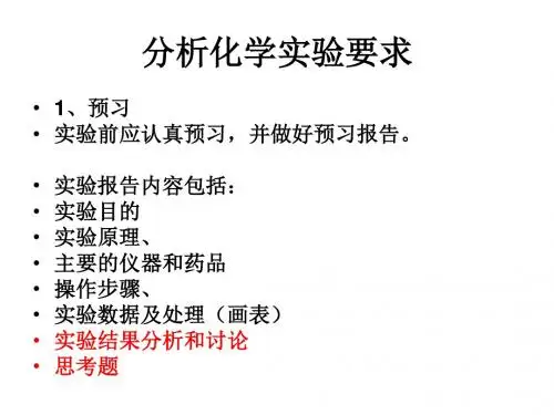 分析化学实验要求