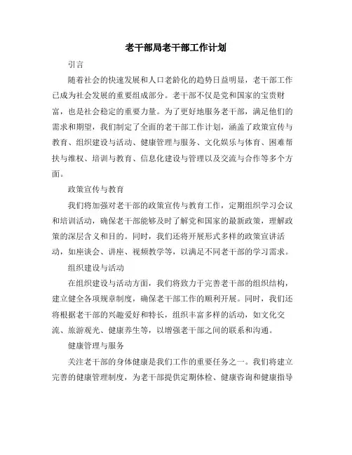 老干部局老干部工作计划
