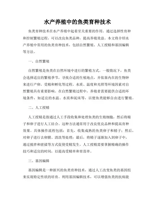 水产养殖中的鱼类育种技术