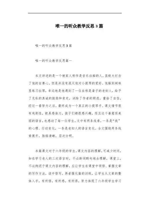 唯一的听众教学反思3篇