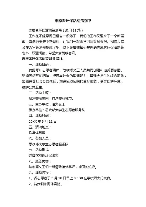 志愿者环保活动策划书