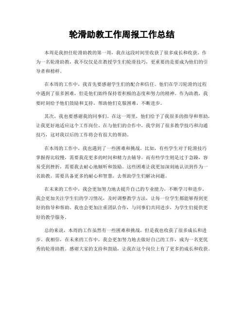 轮滑助教工作周报工作总结