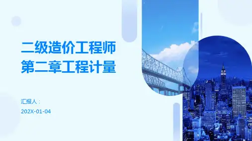 二级造价工程师第二章工程计量
