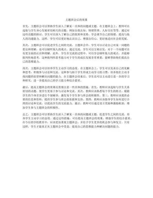 主题班会后的效果
