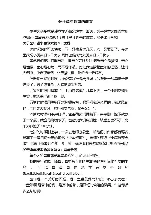 关于童年趣事的散文