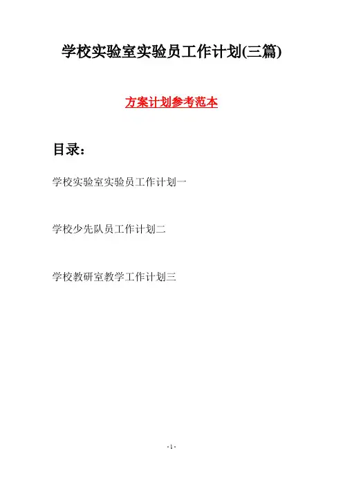 学校实验室实验员工作计划(三篇)