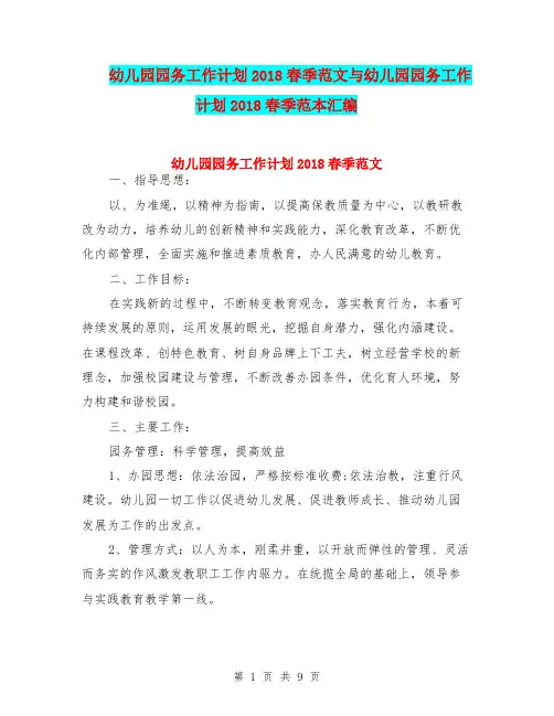 幼儿园园务工作计划2018春季范文与幼儿园园务工作计划2018春季范本汇编