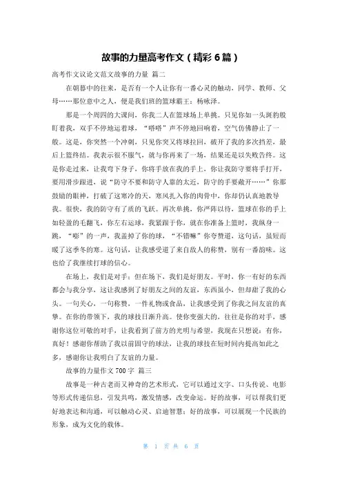 故事的力量高考作文(精彩6篇)
