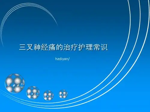 三叉神经痛的治疗护理常识-PPT课件