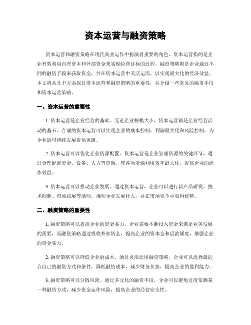 资本运营与融资策略