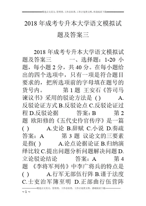 18年成考专升本大学语文模拟试题及答案三