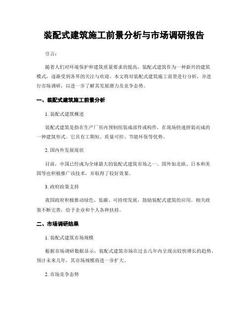 装配式建筑施工前景分析与市场调研报告