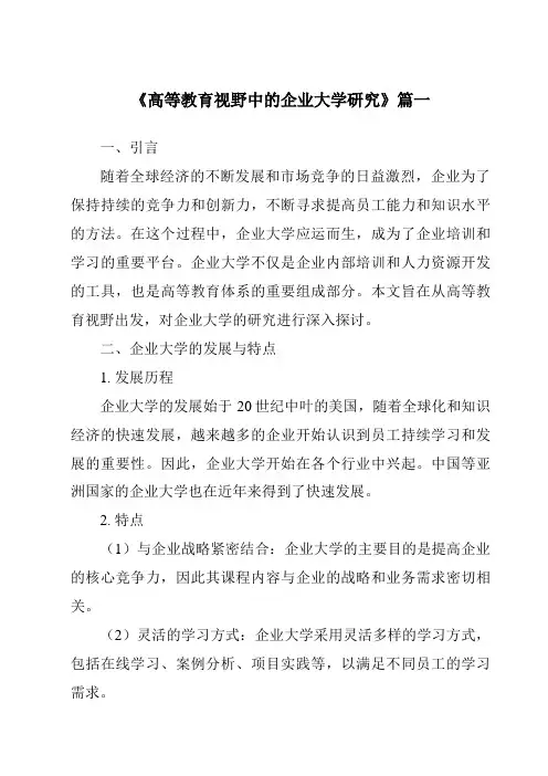 《2024年高等教育视野中的企业大学研究》范文