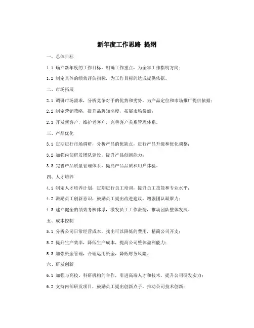 新年度工作思路 提纲