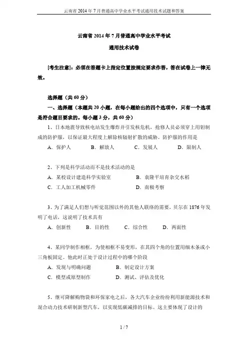 云南省2014年7月普通高中学业水平考试通用技术试题和答案