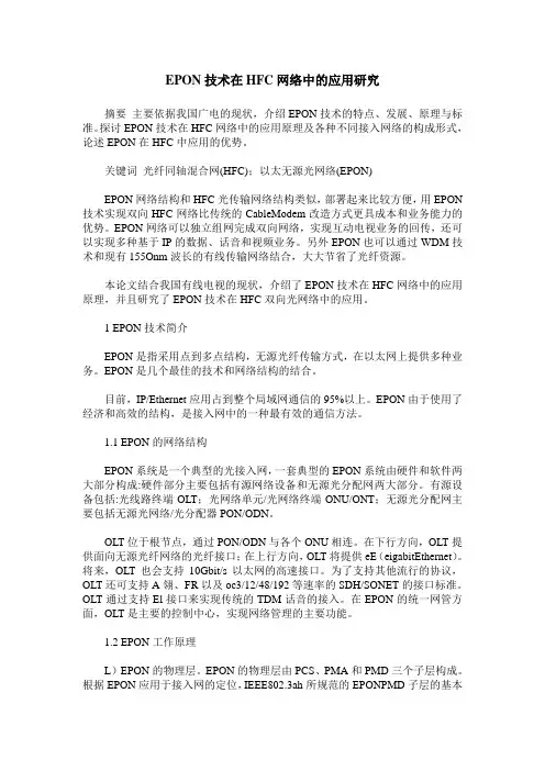 EPON技术在HFC网络中的应用研究