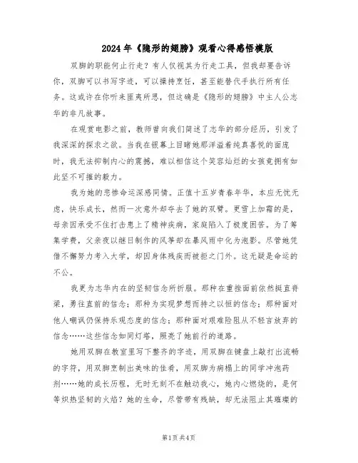 2024年《隐形的翅膀》观看心得感悟模版（三篇）