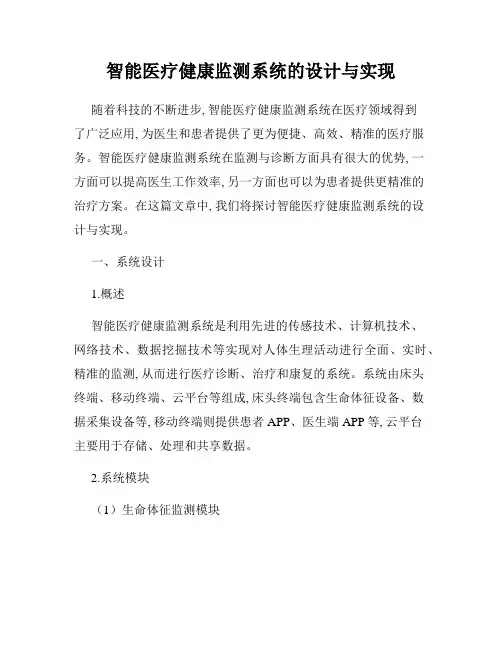 智能医疗健康监测系统的设计与实现