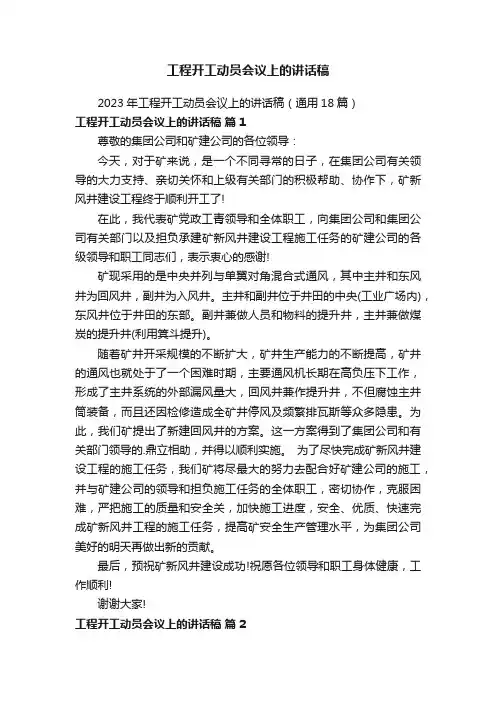 工程开工动员会议上的讲话稿