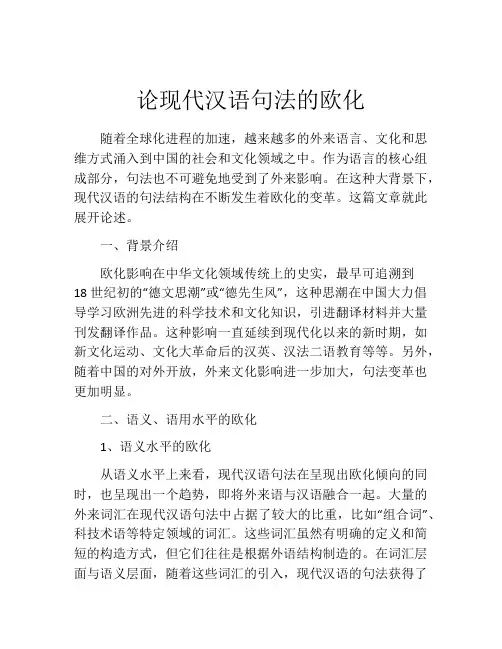 论现代汉语句法的欧化