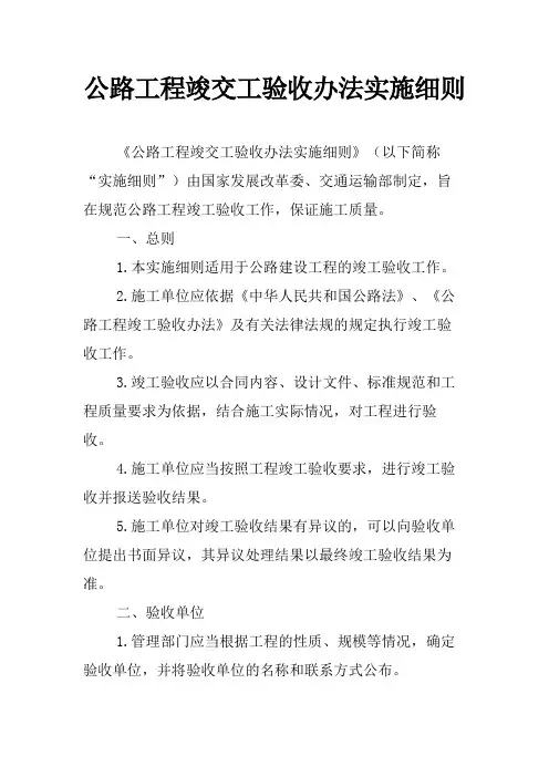 公路工程竣交工验收办法实施细则