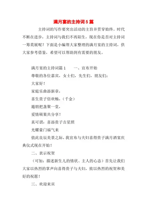 满月宴的主持词5篇