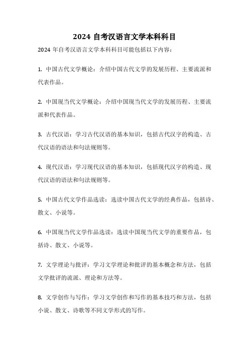 2024自考汉语言文学本科科目