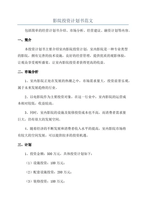 影院投资计划书范文