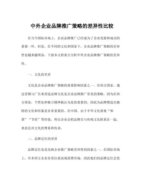 中外企业品牌推广策略的差异性比较