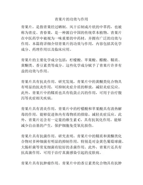 青果片的功效与作用