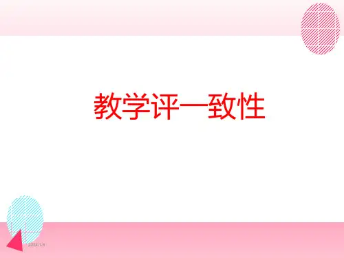 教学评一致性