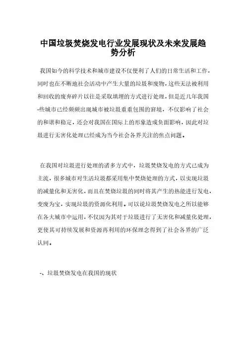 中国垃圾焚烧发电行业发展现状及未来发展趋势分析