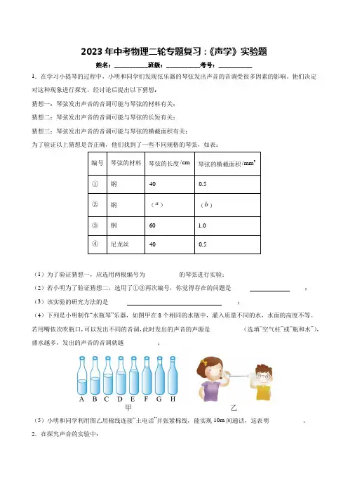 2023年中考物理二轮复习：《声学》实验题专训(附答案)