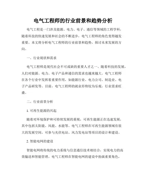 电气工程师的行业前景和趋势分析