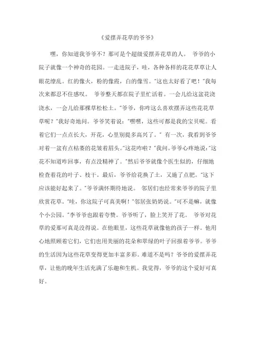 爱摆弄花草的爷爷作文