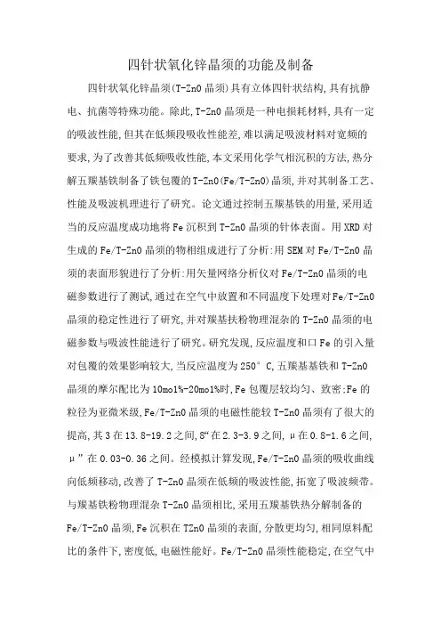 四针状氧化锌晶须的功能及制备