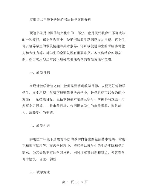 实用型二年级下册硬笔书法教学案例分析