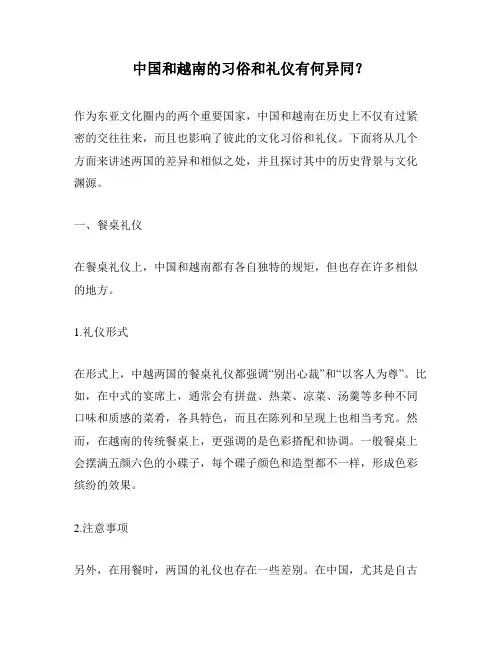 中国和越南的习俗和礼仪有何异同？